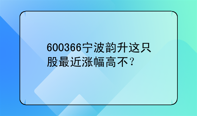 600366 宁波韵升股票