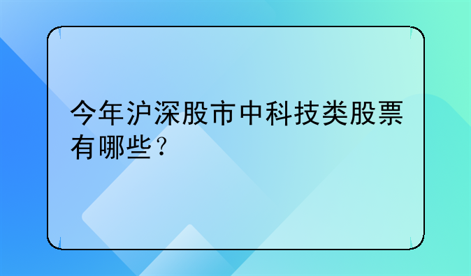 今年沪深股市中科技类股票有哪些？