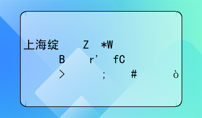 上海绿新投资管理有限公司怎么样？