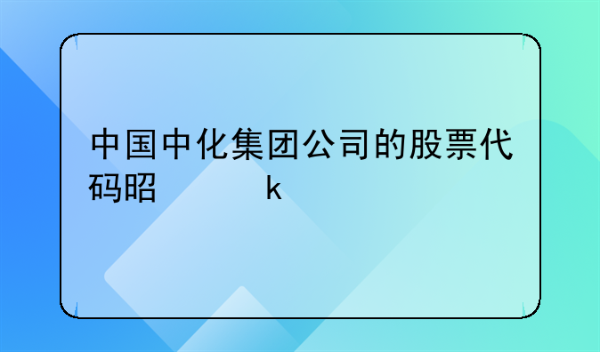 中国中化集团公司的股票代码是多少