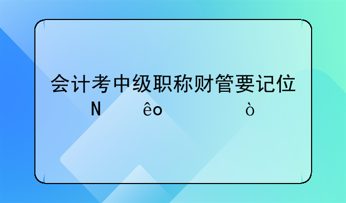 会计考中级职称财管要记住哪些公式