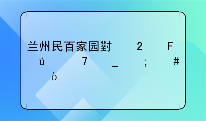 兰州民百家园小区周边配套怎么样？