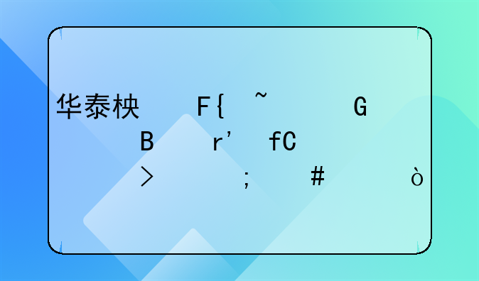 华泰柏瑞基金管理有限公司怎么样？