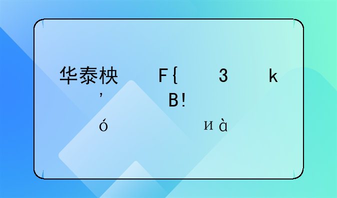 华泰柏瑞行业严选混合C净值上涨4.82%