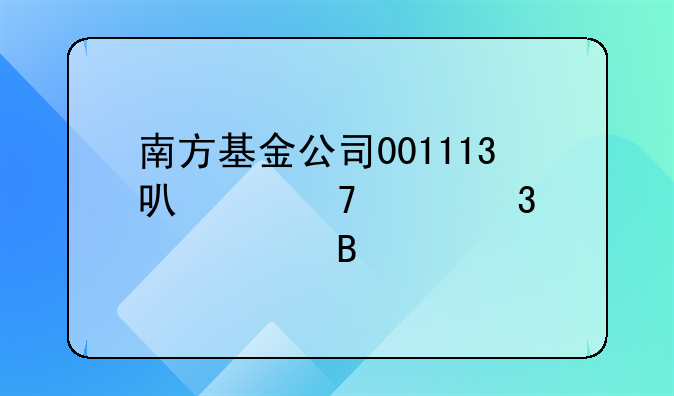 南方基金公司001113可以再工行认购吗