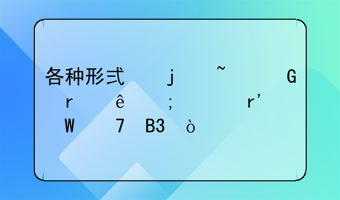 各种形式的基金在纳税上有何不同？