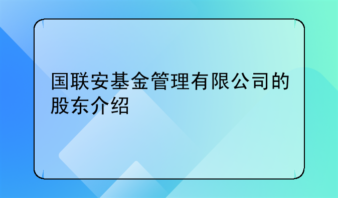 国联安基金管理有限公司的股东介绍