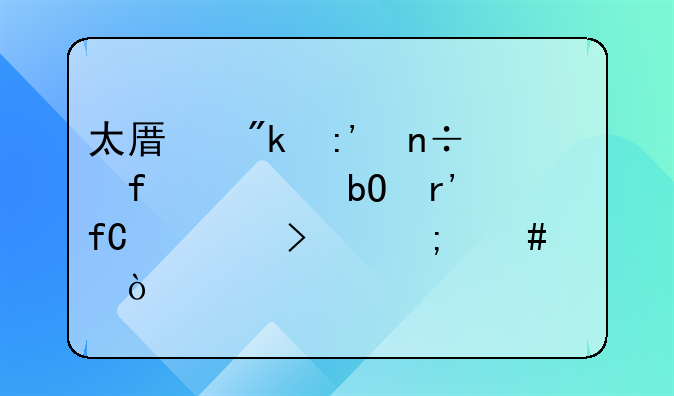 太原刚玉国际贸易有限公司怎么样？