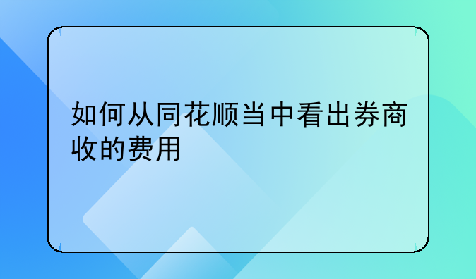 如何从同花顺当中看出券商收的费用