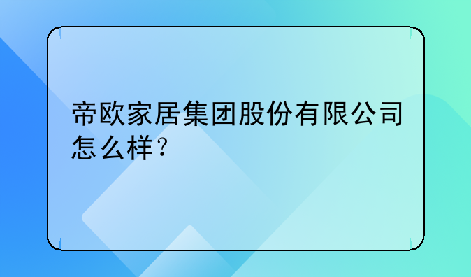 帝欧家居集团股份有限公司怎么样？