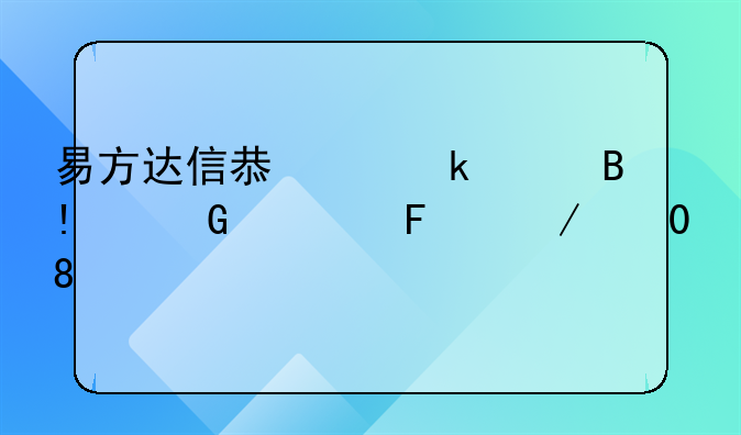 易方达信息产业混合A近一周下跌0.61%