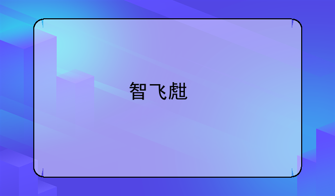 智飞生物去年净利翻两番超市场预期