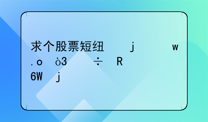 求个股票短线的绝招，好用简单的。