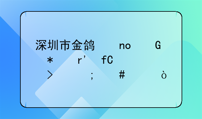 深圳市金鸿盛科技有限公司怎么样？