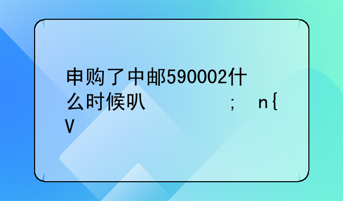 申购了中邮590002什么时候可以赎回啊