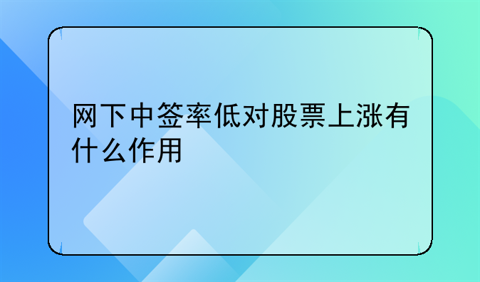 网下中签率低对股票上涨有什么作用