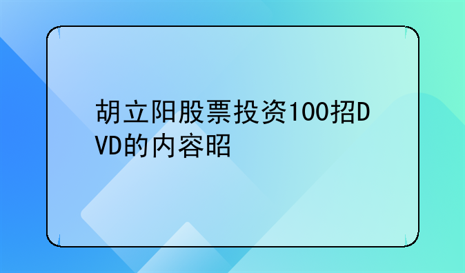 胡立阳股票投资100招DVD的内容是什么