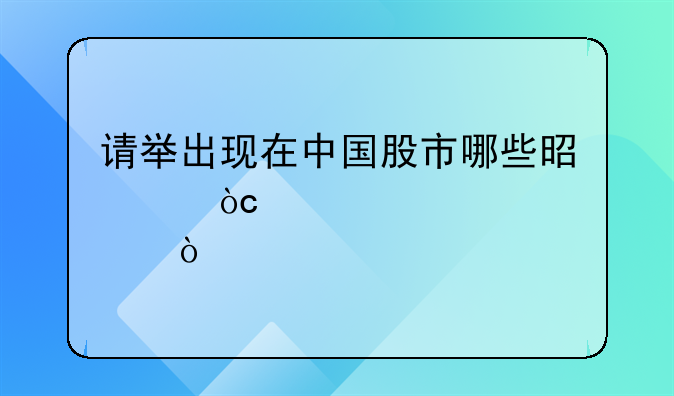 请举出现在中国股市哪些是绩优股？