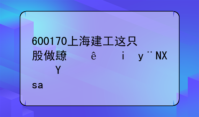 600170上海建工这只股做长线有的做吧???