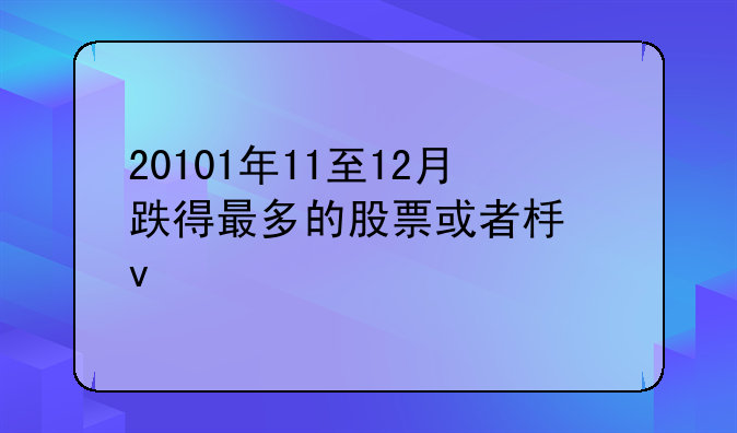 20101年11至12月跌得最多的股票或者板块