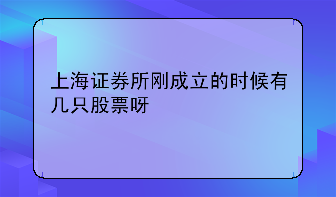 上海证券所刚成立的时候有几只股票呀