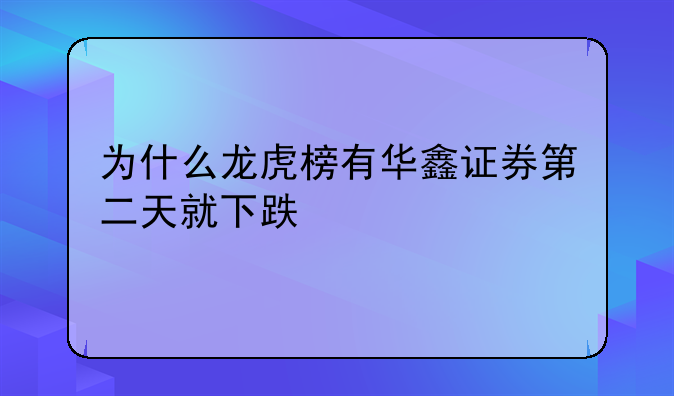 为什么龙虎榜有华鑫证券第二天就下跌