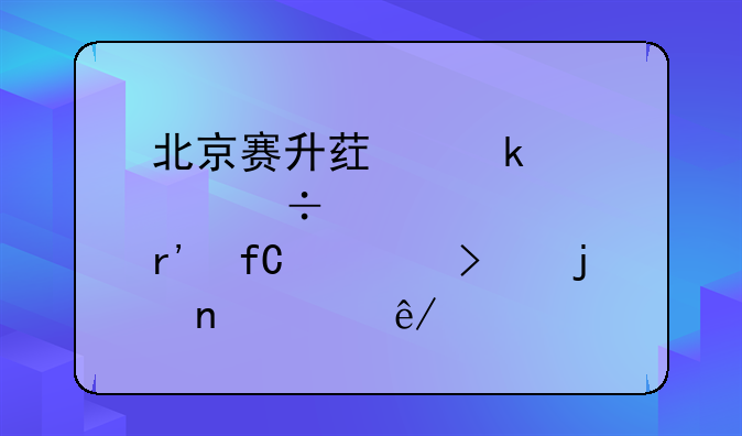 北京赛升药业股份有限公司的相关事件