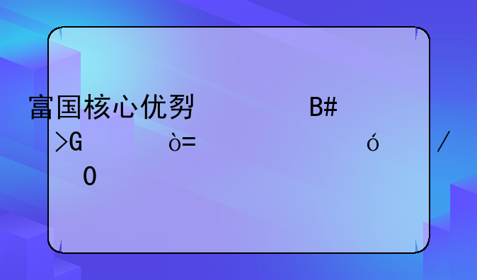 富国核心优势混合发起式C净值下跌1.03%