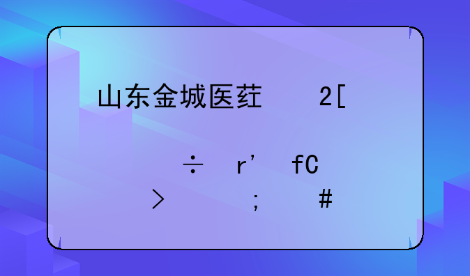 山东金城医药化工股份有限公司怎么样