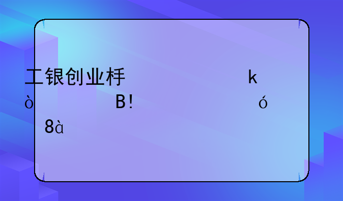 工银创业板两年定开混合C净值上涨0.80%