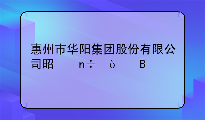 惠州市华阳集团股份有限公司是国企吗