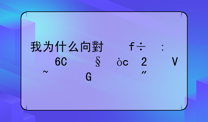 我为什么向小白推荐天弘指数基金系列