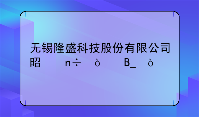 无锡隆盛科技股份有限公司是国企吗？