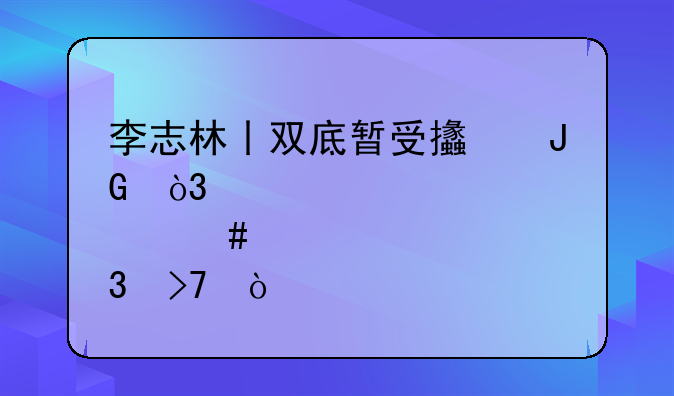 李志林丨双底暂受支撑，个股先行反弹