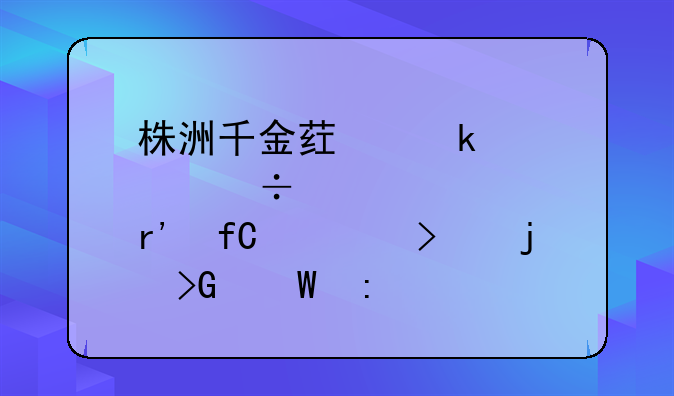 株洲千金药业股份有限公司的发展历程