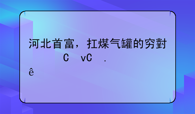 河北首富，扛煤气罐的穷小子坐拥700亿