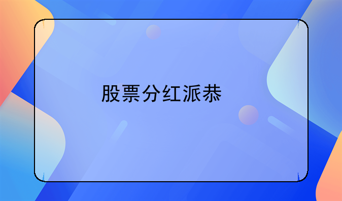 股票分红派息前后投资有什么技巧吗？