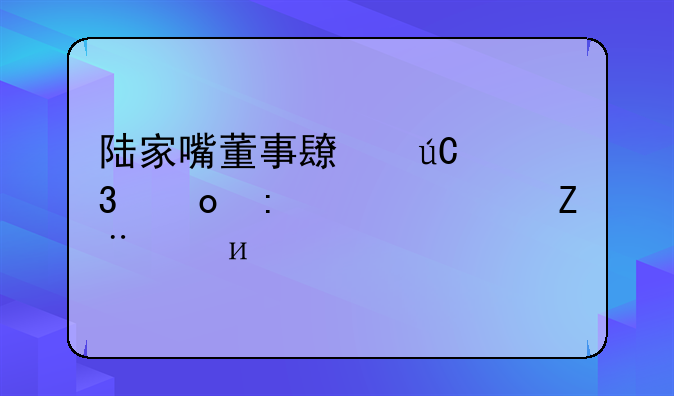 陆家嘴董事长徐而进去年领薪104.43万元