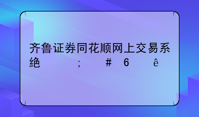 齐鲁证券同花顺网上交易系统怎么升级