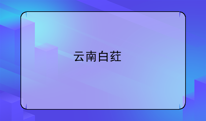 云南白药牙膏有哪几个规格的,售价多少?