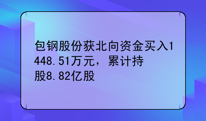 包钢股份获北向资金买入1448.51万元，累计持股8.82亿股