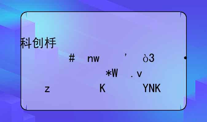 科创板退市第一案曝光，中信建投拟设立10亿赔付基金