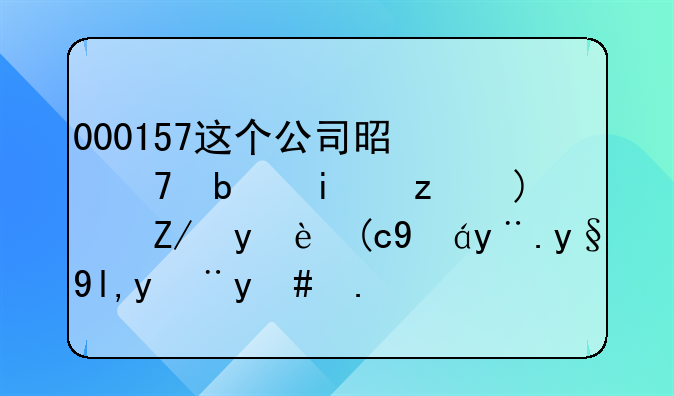 000157这个公司是不是有问题？这波行情根本就没怎么涨