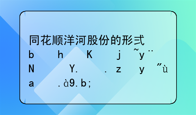 同花顺洋河股份的形式是怎么样的？从中能看出什么？