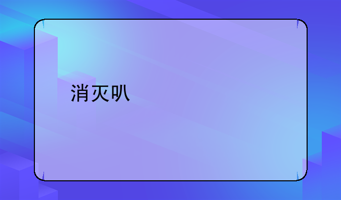 消灭可转债打新乱象，中签率有望翻倍但收益改善有限