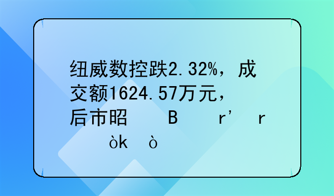 纽威数控跌2.32%，成交额1624.57万元，后市是否有机会？