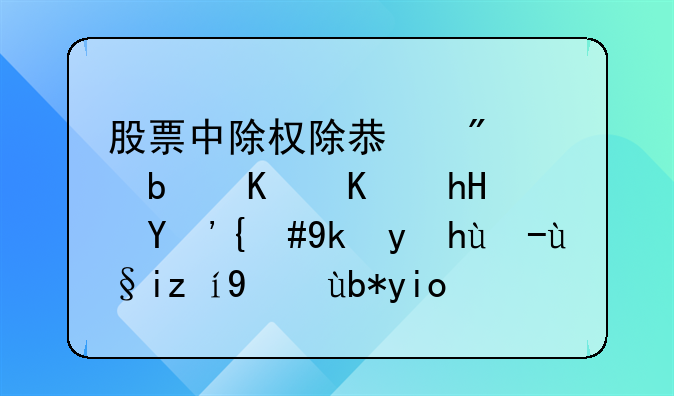 股票中除权除息分红是什么意思，对散户来说算利好吗