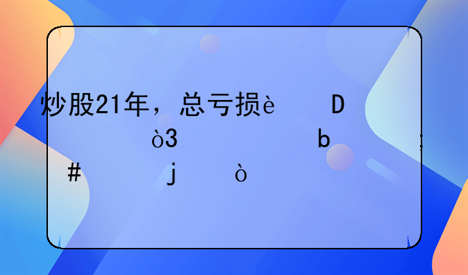 炒股21年，总亏损近200万，你们是怎么样的？