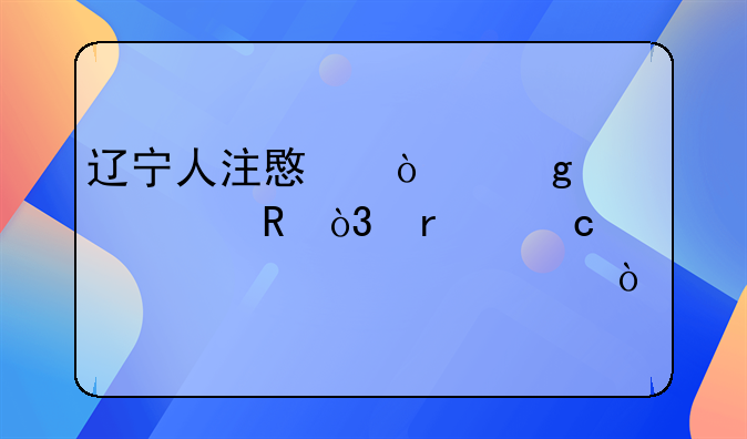 辽宁人注意！这样买家电，最高补贴16000元！