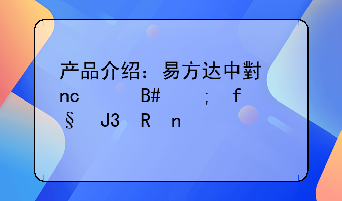 产品介绍：易方达中小盘混合风险和收益情况